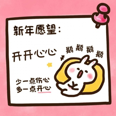 超萌新年愿望头像来袭！萌化你的心💕 