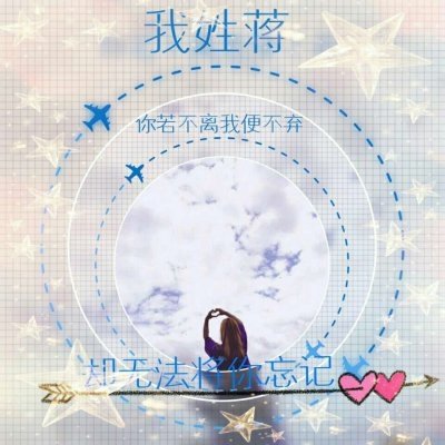 超甜带姓氏一男一女带字情侣头像来袭💕