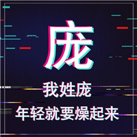 🔥年轻就要燥！抖音姓氏头像图片来袭 