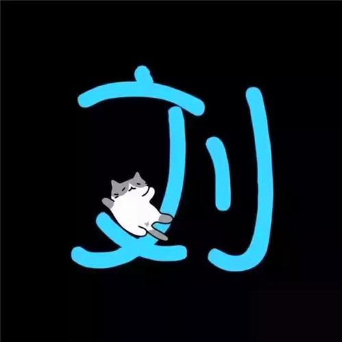 超可爱的姓氏头像图片