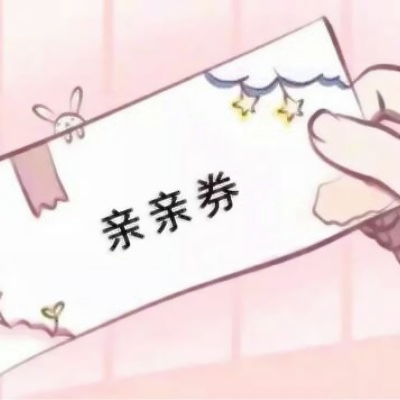 好玩的各种券图片头像来袭🎫