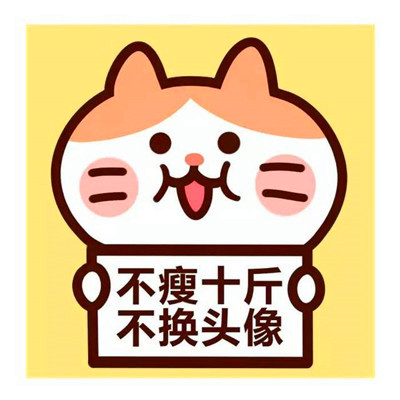 🔥必看!不瘦十斤坚决不换头像图片大集合来啦