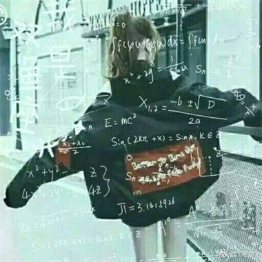 超绝！数学公式背影一人一张闺蜜头像来啦