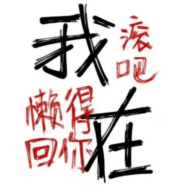 超有趣的搞笑文字头像推荐