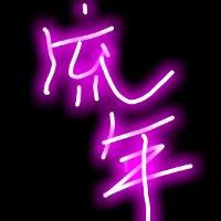 绝了！这些QQ发光字体头像图片太炫啦🌟