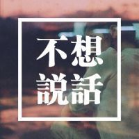 🔥“不想”系列文字头像，太酷啦！