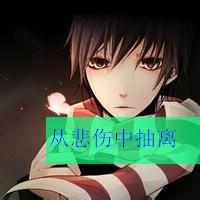 狠狠共情！伤感动漫男生带字头像大全🥺
