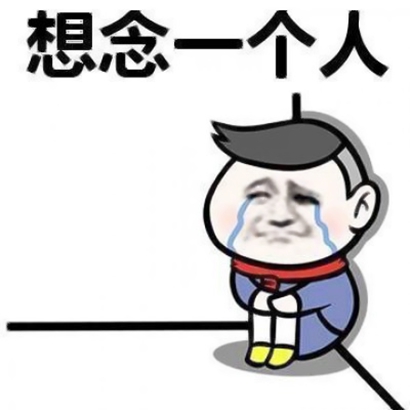 伤感又搞笑的表情头像合集：笑着笑着就破防了！
