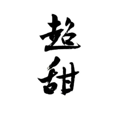 超火抖音文字头像！个性字体 + 潮流风格