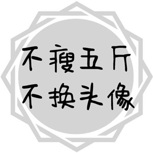 减肥必存！不瘦不换头像图片合集