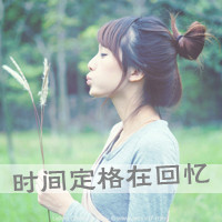 女生意境带字头像，干净治愈文艺带文字女