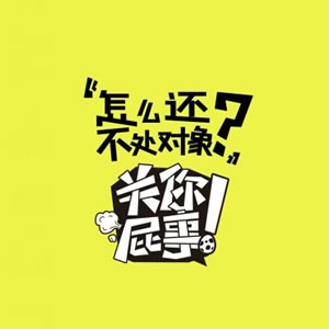 关你屁事系列霸气带字图片头像