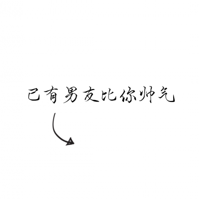 文字情侣头像一左一右，超有意思