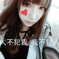 女生带字QQ头像超拽霸道