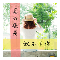 好看的QQ女生带字头像 唯美伤感文艺女生