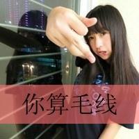 qq头像女生超拽带字 酷感拽姐带字