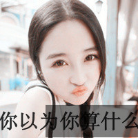 女生个性超叼霸气头像带字 个性超叼