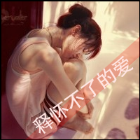女生头像背影带字伤感 适合难过情绪用