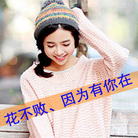 幸福头像带字女生｜温柔治愈女生带字幸福头像合集