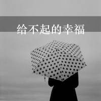 qq头像女背影伤感带字 适合情绪低落用