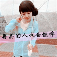带字女生头像剪刀手可爱｜软萌少女剪刀手带字头像精选