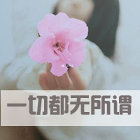 qq带字头像伤感女生 冷淡忧伤文字女生
