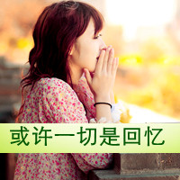 丧感十足qq带字女生头像 难过心碎文字女头下载