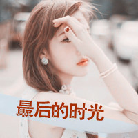 漂亮的头像女生带字 简约伤感治愈系女生