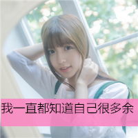 清纯可爱女生头像带字 小众干净文艺带字女生