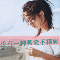 女生带字头像伤感 心碎emo女生文字头像合集