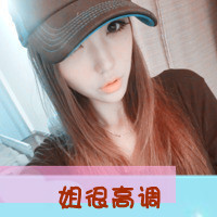 女生霸道超拽带字头像｜高冷酷感个性