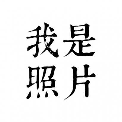 四字文字头像 文字头像 第3张
