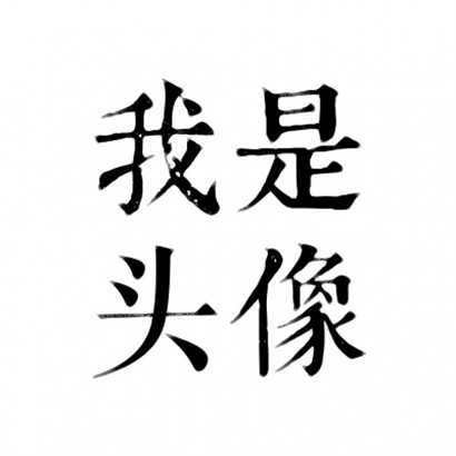 四字文字头像 文字头像 第6张