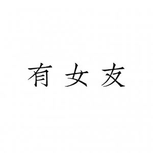 情侣头像文字控一对两张 情侣头像 第11张