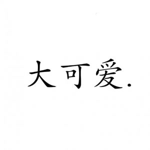 情侣头像文字控一对两张 情侣头像 第16张