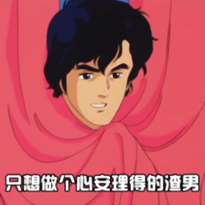 渣男动漫头像带字 男生头像 第24张