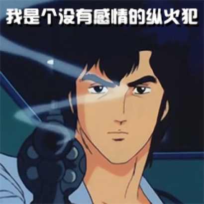 渣男动漫头像带字 男生头像 第16张