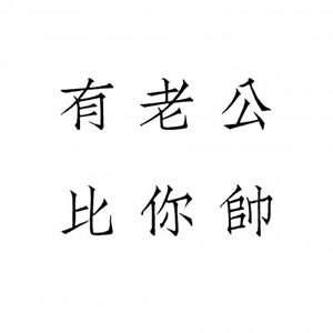 情侣头像文字控一对两张 情侣头像 第10张
