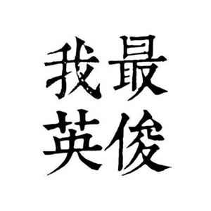 情侣头像文字控一对两张 情侣头像 第2张