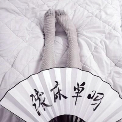 污一点的头像女部位 女生头像 第10张