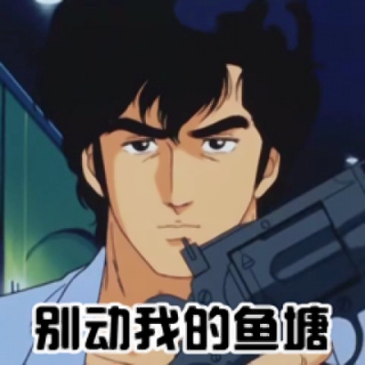 渣男动漫头像带字 男生头像 第8张
