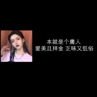 霸气社会女生带字头像 女生头像 第9张