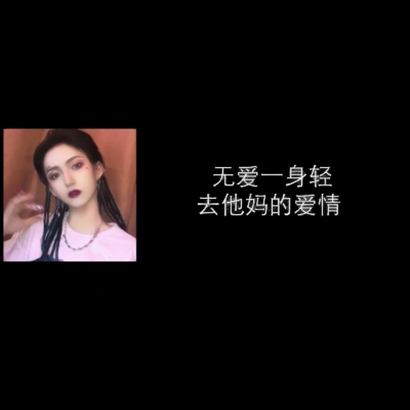 霸气社会女生带字头像 女生头像 第3张