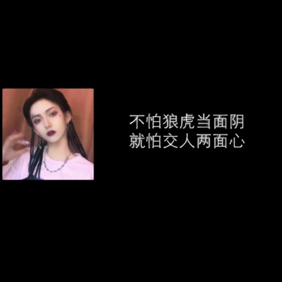 霸气社会女生带字头像 女生头像 第2张