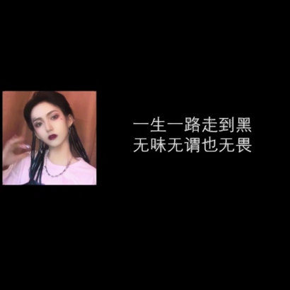 霸气社会女生带字头像 女生头像 第10张