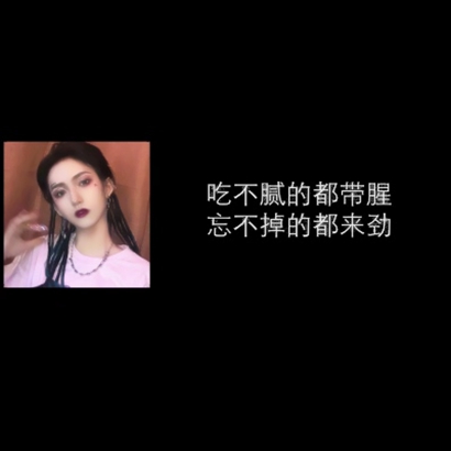 霸气社会女生带字头像 女生头像 第6张