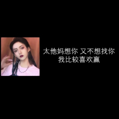 霸气社会女生带字头像 女生头像 第8张