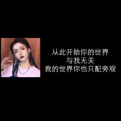 霸气社会女生带字头像 女生头像 第7张
