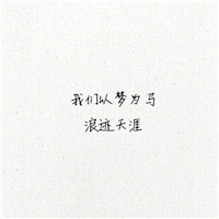 毕业季群头像带字 文字头像 第21张