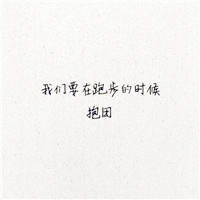 毕业季群头像带字 文字头像 第17张